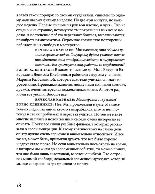 Борис Хлебников. Мастер-класс. Одно занятие в школе «Сеанс»