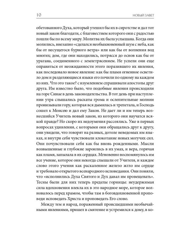 Библейская История. Новый Завет. От избрания Матфия до завершения апостольского века