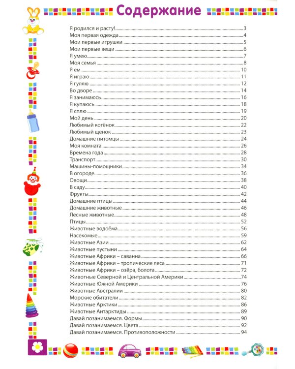 Первая книга для мальчика от 1 года до 3 лет