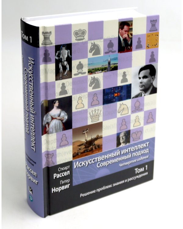 Искусственный интеллект: современный подход. Т.1,2,3 (комплект из 3-х книг)