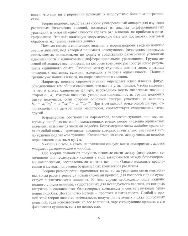 Теория подобия, тепловые, деформационные, трибологические и диффузионные процессы при резании материалов: монография