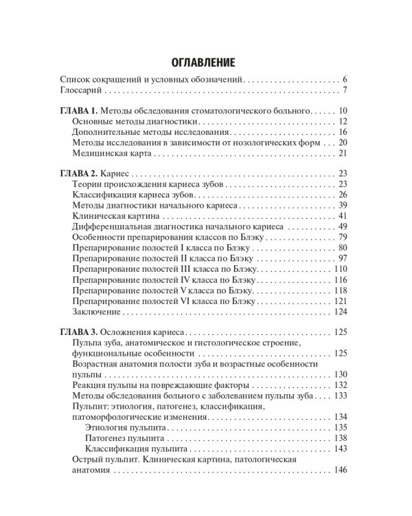 Кариесология: Учебное пособие. 2-е изд., перераб. и доп