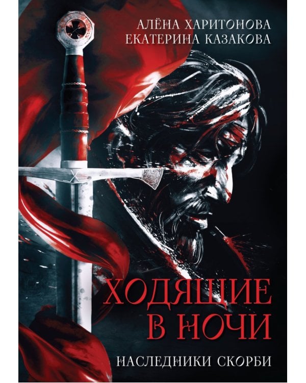 Ходящие в ночи (комплект из 3-х книг)