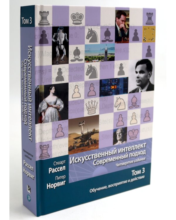 Искусственный интеллект: современный подход. Т.1,2,3 (комплект из 3-х книг)