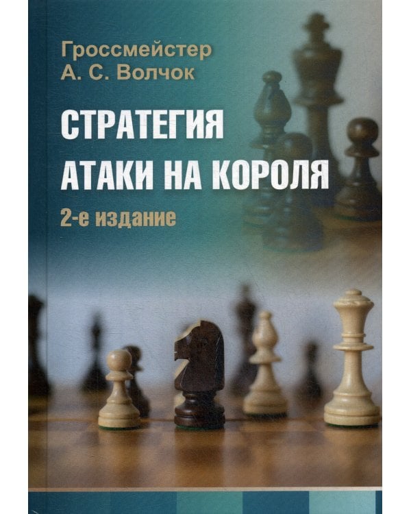 Стратегия атаки на короля