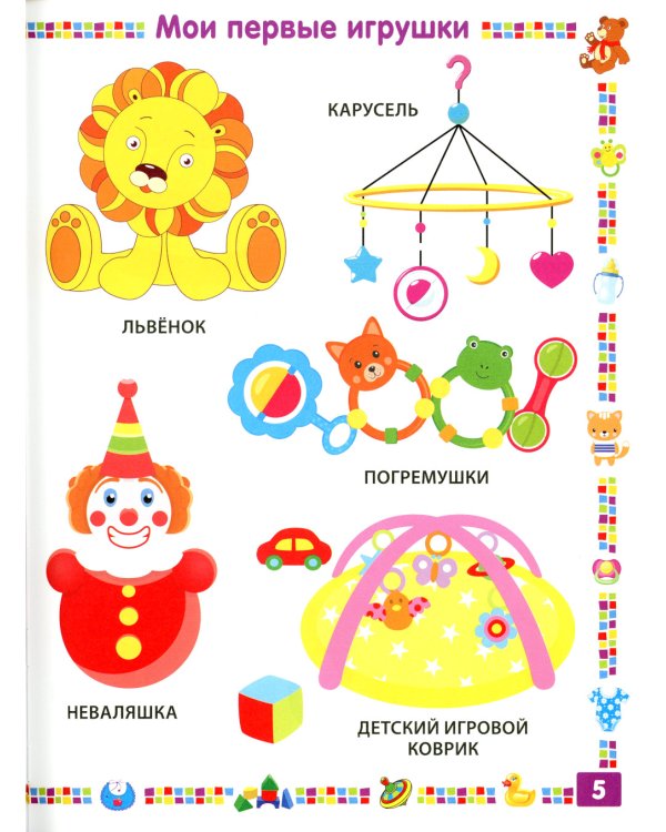 Первая книга для мальчика от 1 года до 3 лет