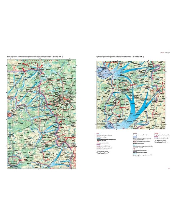 Атлас Победы. Великая Отечественная война 1941-1945 гг
