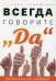 Всегда говорите "Да". Вам дана жизнь. Что с ней делать?