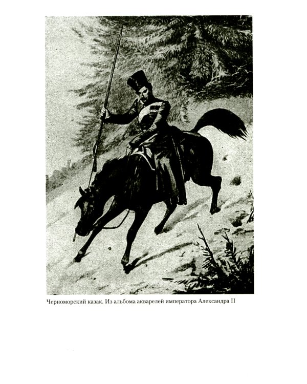 Казаки. Происхождение. Воинские традиции. Государева служба