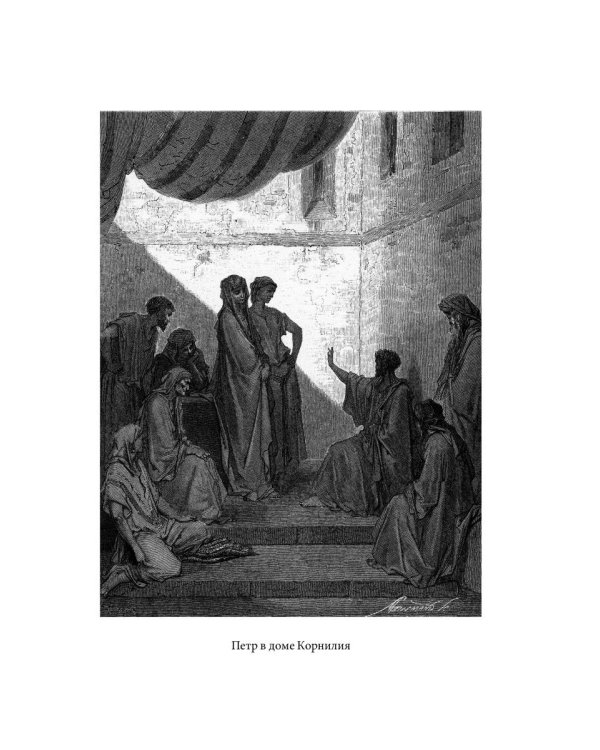 Библейская История. Новый Завет. От избрания Матфия до завершения апостольского века