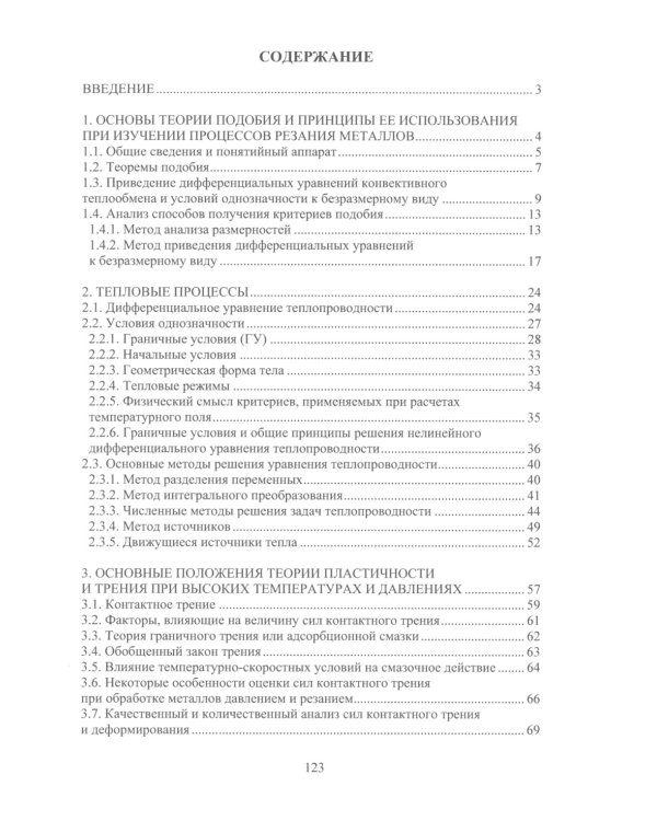 Теория подобия, тепловые, деформационные, трибологические и диффузионные процессы при резании материалов: монография