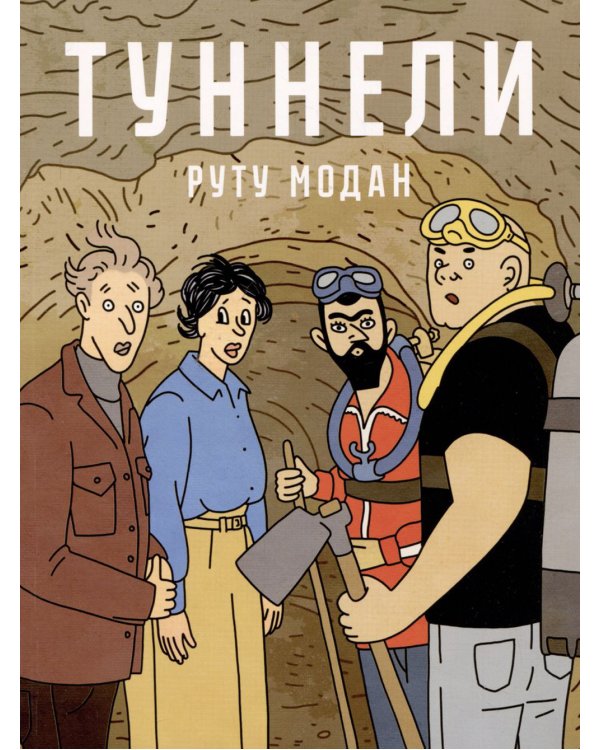 Туннели: графический роман