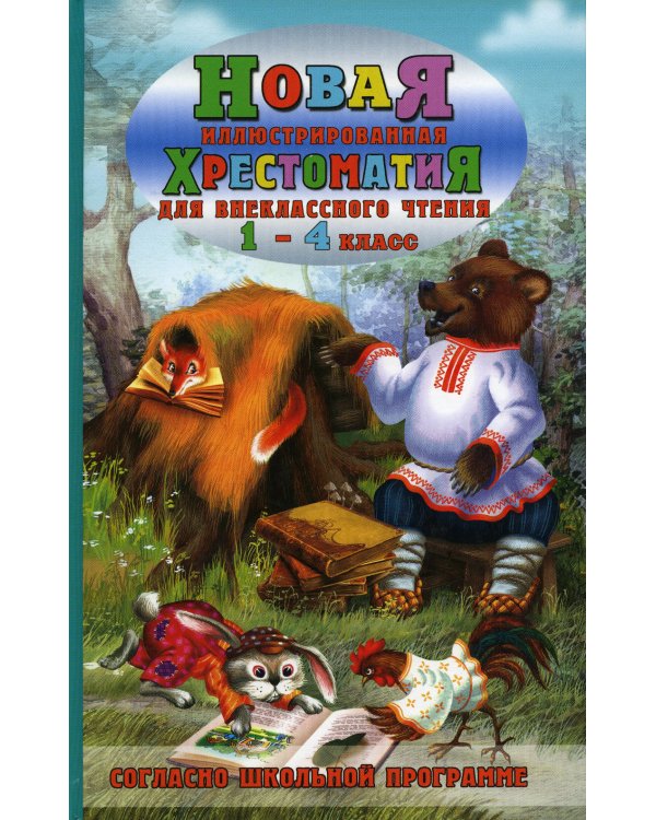 Новая иллюстрированная хрестоматия для внеклассного чтения 1-4 кл. Согласно школьной программе