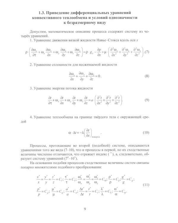 Теория подобия, тепловые, деформационные, трибологические и диффузионные процессы при резании материалов: монография
