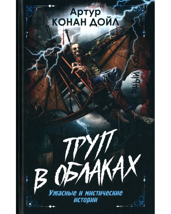 Труп в облаках. Ужасные и мистические истории