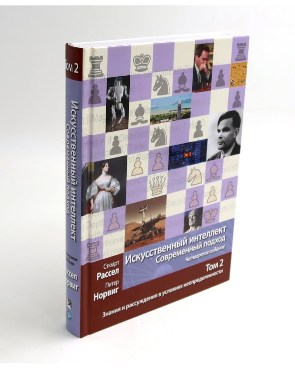 Искусственный интеллект: современный подход. Т.1,2,3 (комплект из 3-х книг)