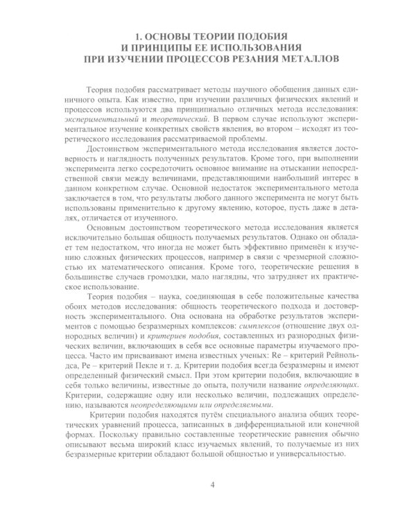 Теория подобия, тепловые, деформационные, трибологические и диффузионные процессы при резании материалов: монография