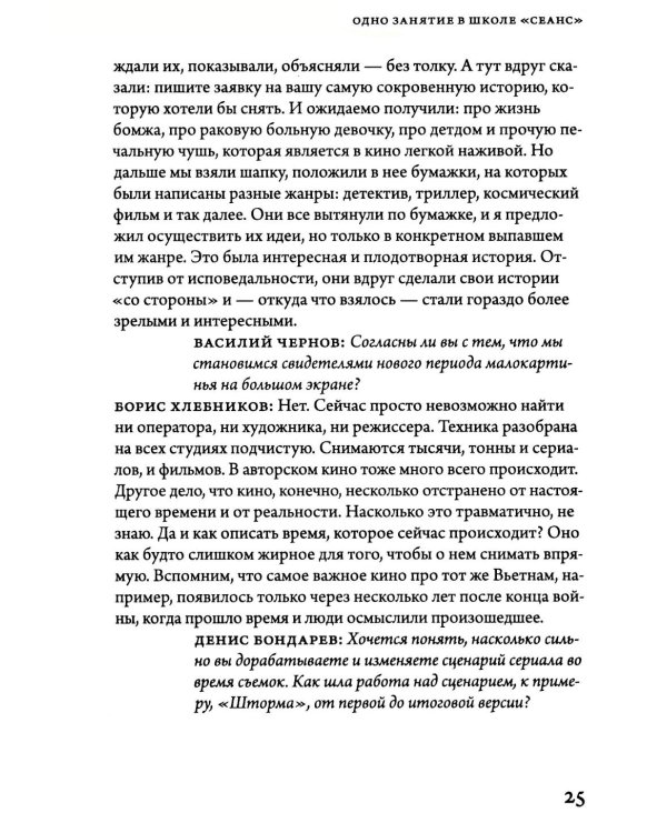 Борис Хлебников. Мастер-класс. Одно занятие в школе «Сеанс»