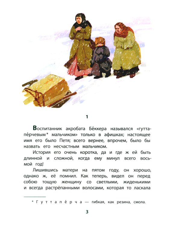 Гуттаперчевый мальчик