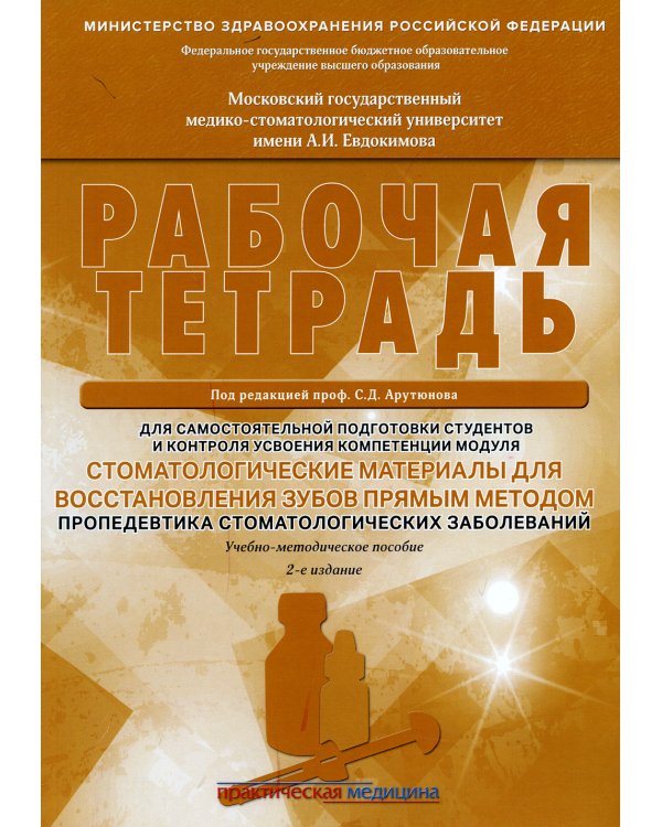 Стоматологические материалы для восстановления зубов прямым методом. Пропедевтика стоматологических заболеваний. Рабочая тетрадь: Учеб.-методич. Пособ