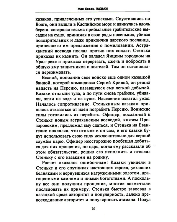 Казаки. Происхождение. Воинские традиции. Государева служба