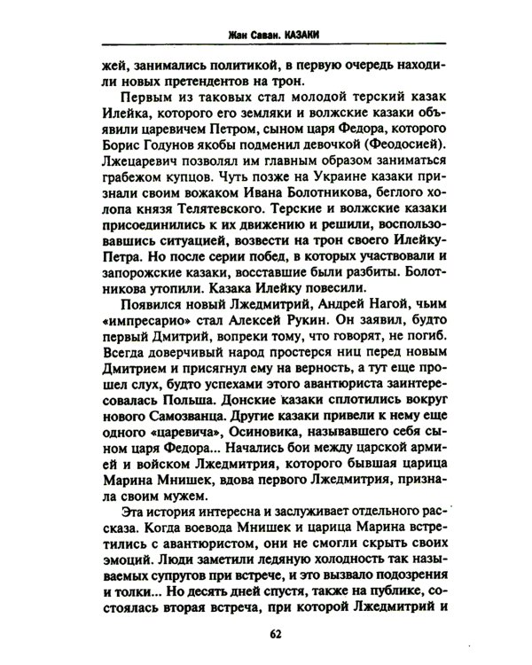 Казаки. Происхождение. Воинские традиции. Государева служба