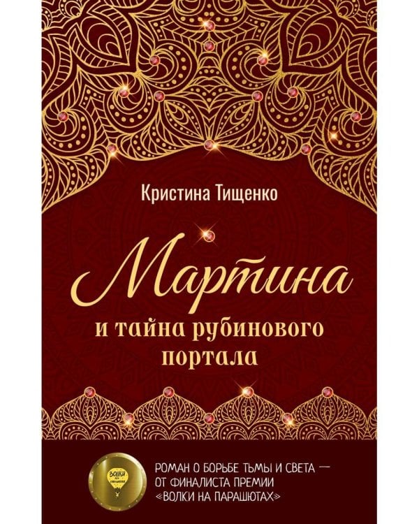 Мартина и тайна рубинового портала