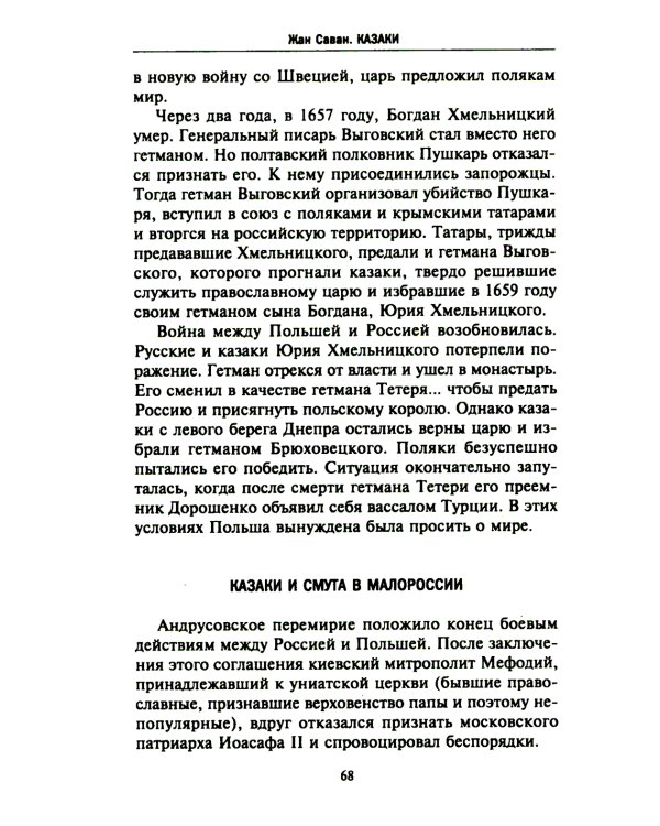 Казаки. Происхождение. Воинские традиции. Государева служба