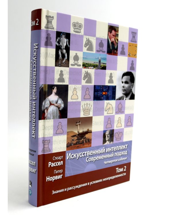 Искусственный интеллект: современный подход. Т.1,2,3 (комплект из 3-х книг)