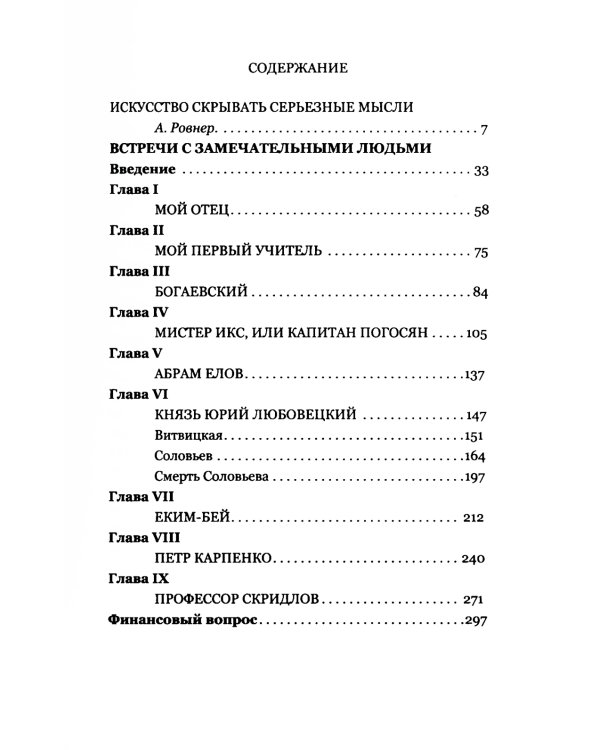 Встречи с замечательными людьми. 6-е изд., стер