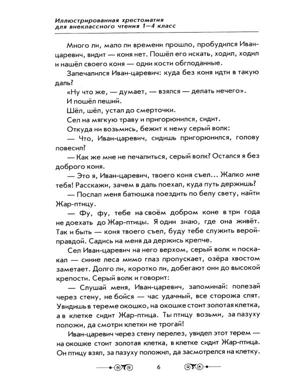 Новая иллюстрированная хрестоматия для внеклассного чтения 1-4 кл. Согласно школьной программе