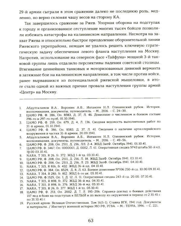 Ржев 41/42. От «Тайфуна» до «Зейдлица». Калининский фронт