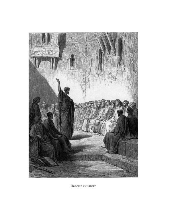 Библейская История. Новый Завет. От избрания Матфия до завершения апостольского века