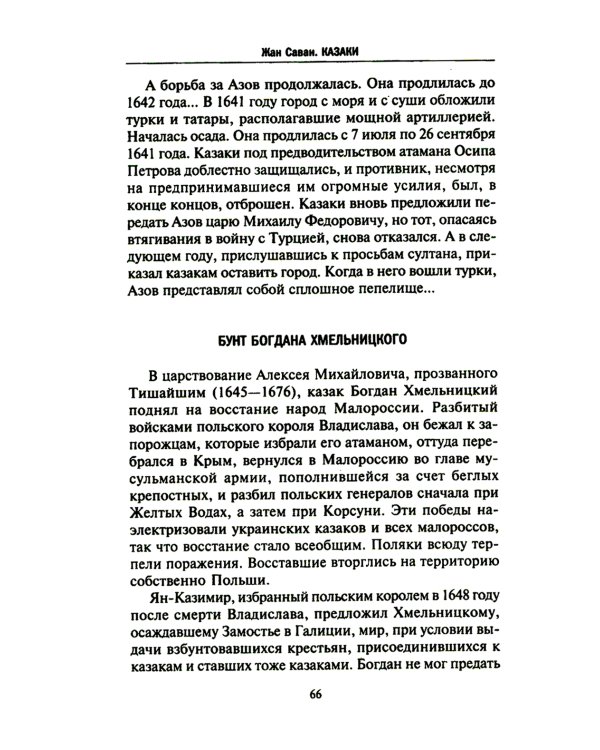 Казаки. Происхождение. Воинские традиции. Государева служба