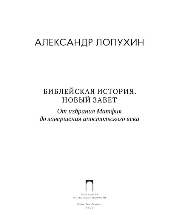 Библейская История. Новый Завет. От избрания Матфия до завершения апостольского века