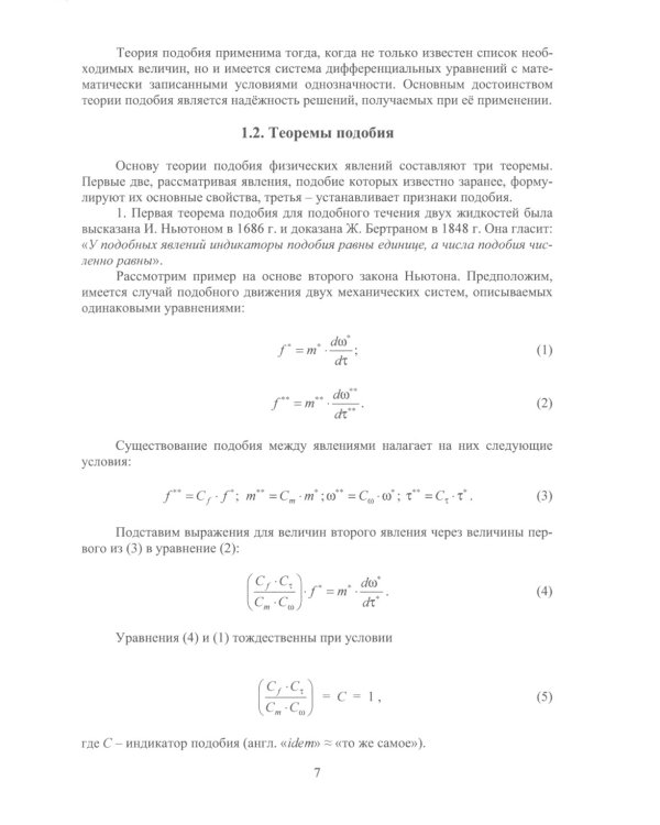 Теория подобия, тепловые, деформационные, трибологические и диффузионные процессы при резании материалов: монография