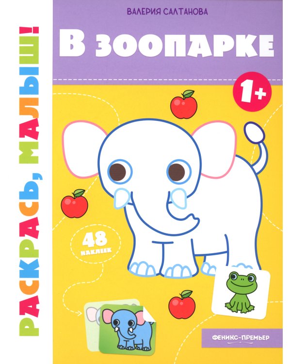 В зоопарке 1+: книжка-раскраска