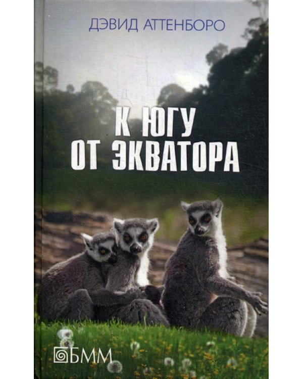К югу от экватора: Мадагаскарские диковины; Под тропиком Козерога: сборник