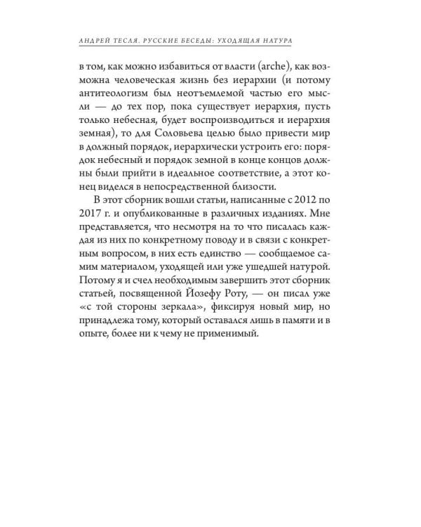 Русские беседы. Уходящая натура