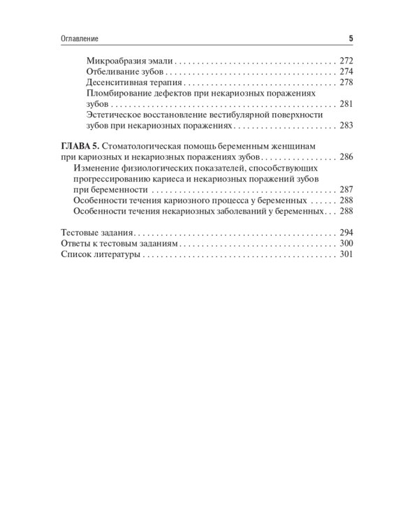 Кариесология: Учебное пособие. 2-е изд., перераб. и доп