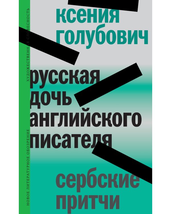 Русская дочь английского писателя. Сербские притчи