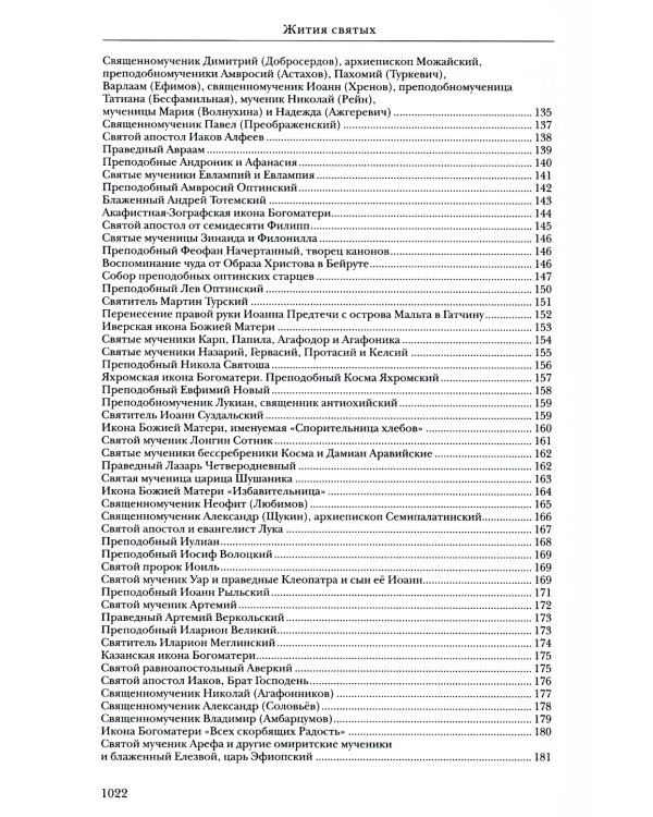 Жития святых. Православное семейное чтение (кожа, золот.тиснен.)