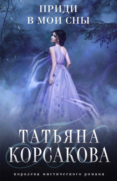 Приди в мои сны
