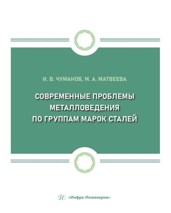 Современные проблемы металловедения по группам марок сталей