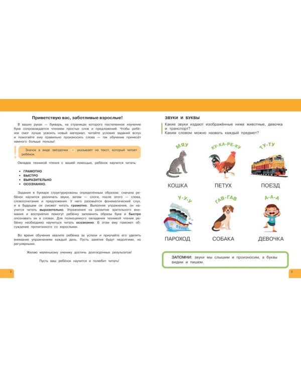 Букварь. Учимся читать бегло и выразительно
