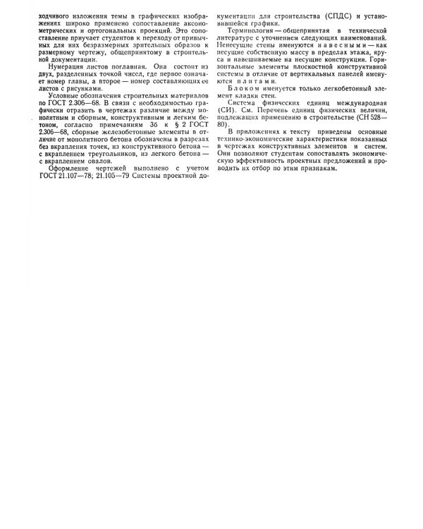 Конструирование гражданских зданий: Учебное пособие