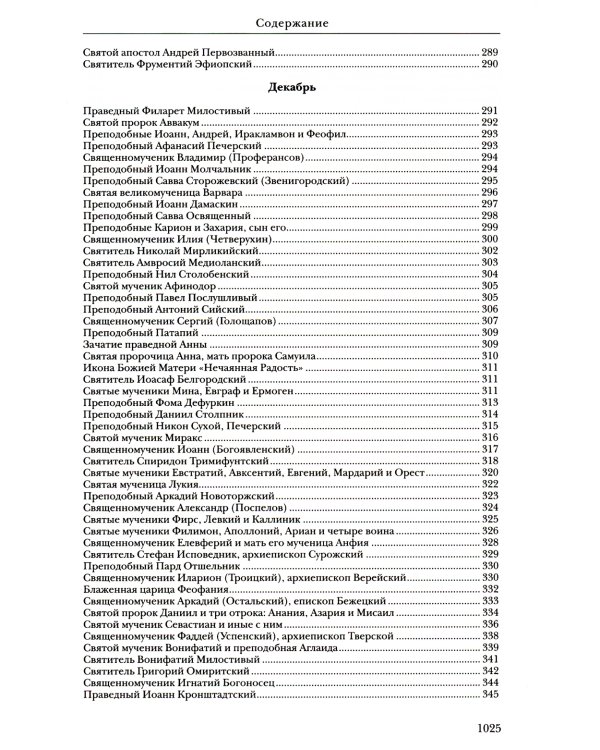 Жития святых. Православное семейное чтение (кожа, золот.тиснен.)