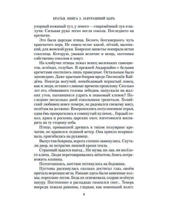 Братья. Кн. 3: Завтрашний царь. В 2 т. (комплект из 2 -х книг)