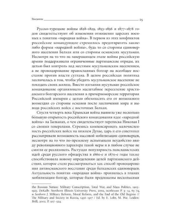 Турецкие войны России: Царская армия и балканские народы в XIX столетии