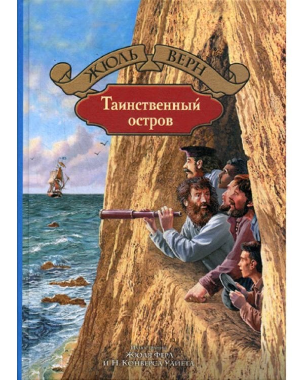 Таинственный остров